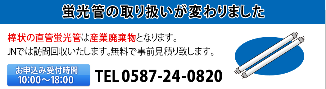 処理困難ごみ　蛍光灯
