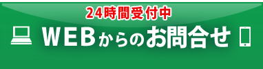WEBからお見積り